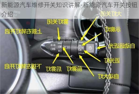 新能源汽車維修開關(guān)知識(shí)講解-新能源汽車開關(guān)按鈕介紹