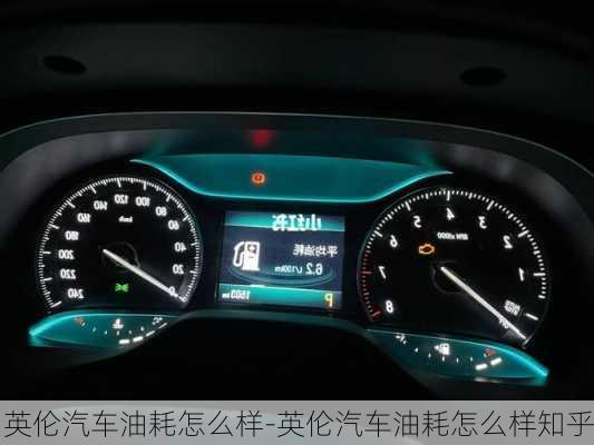 英倫汽車油耗怎么樣-英倫汽車油耗怎么樣知乎