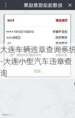 大連車輛違章查詢系統(tǒng)-大連小型汽車違章查詢