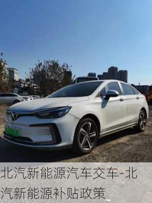 北汽新能源汽車交車-北汽新能源補(bǔ)貼政策