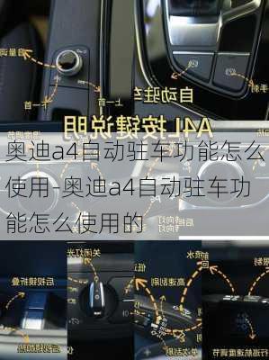 奧迪a4自動駐車功能怎么使用-奧迪a4自動駐車功能怎么使用的