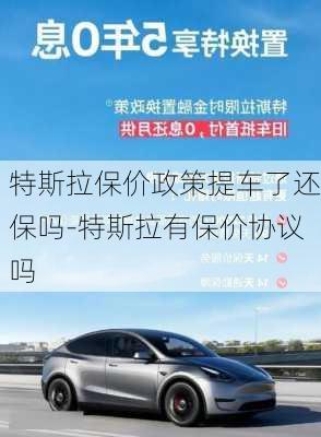 特斯拉保價(jià)政策提車了還保嗎-特斯拉有保價(jià)協(xié)議嗎