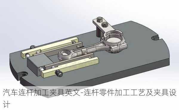 汽車連桿加工夾具英文-連桿零件加工工藝及夾具設(shè)計