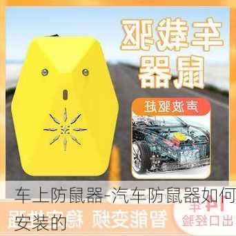 車上防鼠器-汽車防鼠器如何安裝的