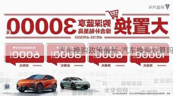 汽車換購政策最新-汽車換購劃算嗎