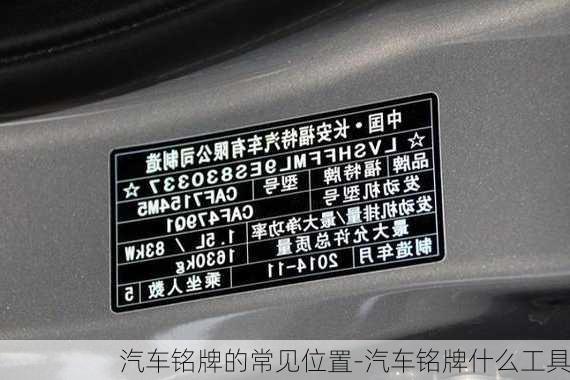 汽車銘牌的常見位置-汽車銘牌什么工具