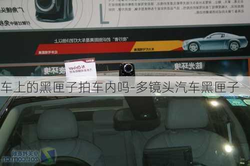 車上的黑匣子拍車內(nèi)嗎-多鏡頭汽車黑匣子