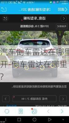 汽車倒車雷達在哪里開-倒車雷達在哪里?