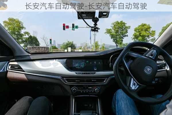 長(zhǎng)安汽車自動(dòng)駕駛-長(zhǎng)安汽車自動(dòng)駕駛