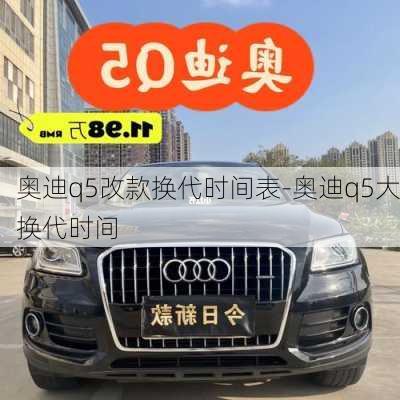 奧迪q5改款換代時間表-奧迪q5大換代時間