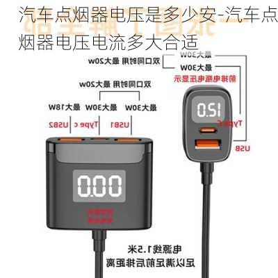 汽車點(diǎn)煙器電壓是多少安-汽車點(diǎn)煙器電壓電流多大合適