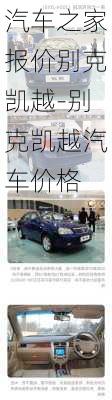 汽車之家報(bào)價(jià)別克凱越-別克凱越汽車價(jià)格