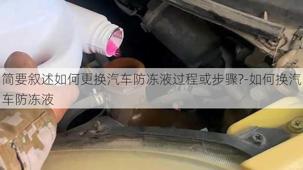 簡要敘述如何更換汽車防凍液過程或步驟?-如何換汽車防凍液