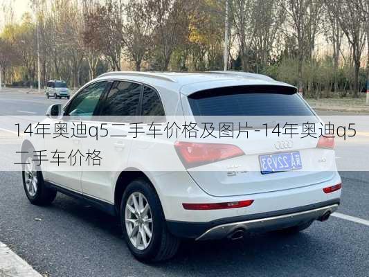 14年奧迪q5二手車價(jià)格及圖片-14年奧迪q5二手車價(jià)格