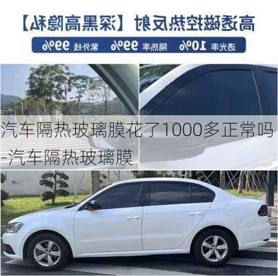 汽車(chē)隔熱玻璃膜花了1000多正常嗎-汽車(chē)隔熱玻璃膜