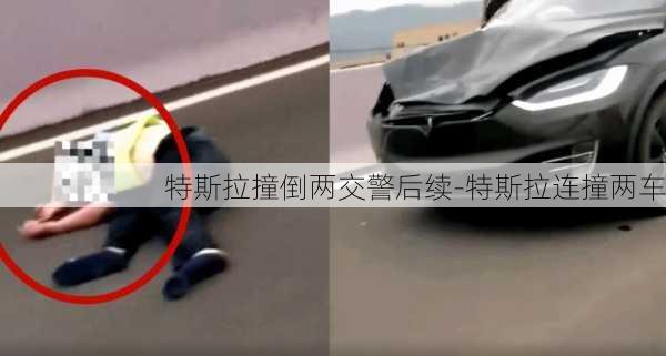 特斯拉撞倒兩交警后續(xù)-特斯拉連撞兩車