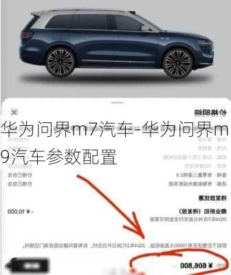 華為問(wèn)界m7汽車-華為問(wèn)界m9汽車參數(shù)配置