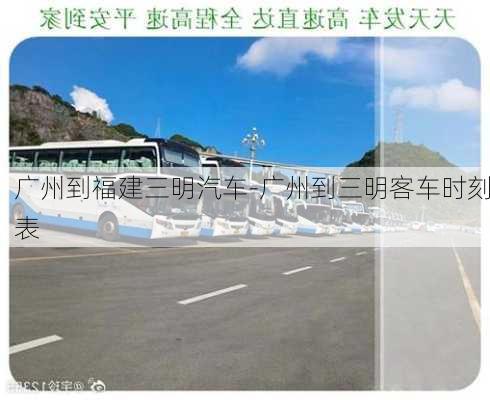 廣州到福建三明汽車-廣州到三明客車時刻表