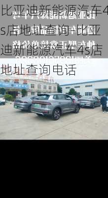 比亞迪新能源汽車4s店地址查詢-比亞迪新能源汽車4s店地址查詢電話