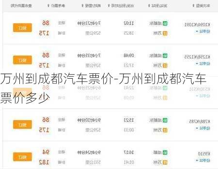 萬州到成都汽車票價(jià)-萬州到成都汽車票價(jià)多少