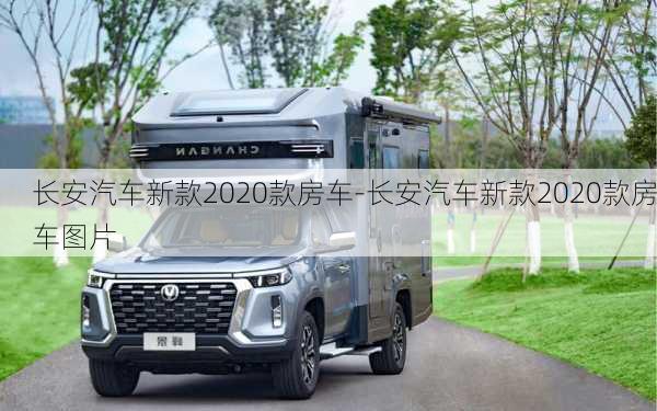 長(zhǎng)安汽車新款2020款房車-長(zhǎng)安汽車新款2020款房車圖片