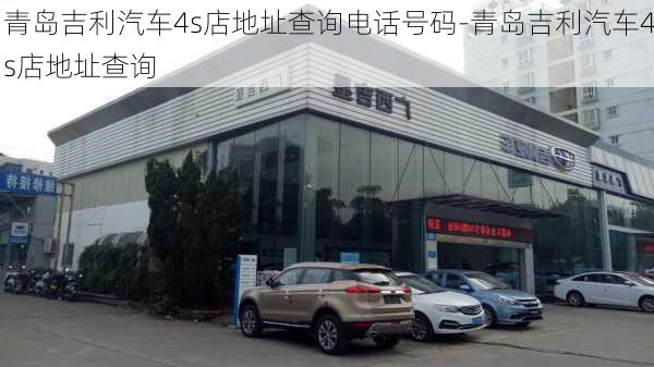 青島吉利汽車4s店地址查詢電話號碼-青島吉利汽車4s店地址查詢