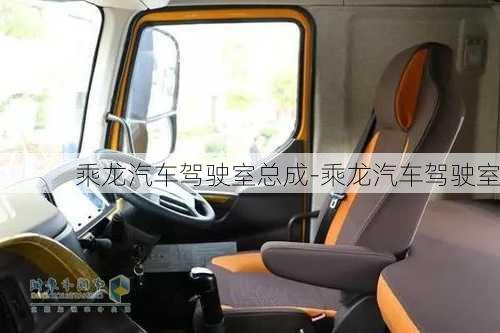 乘龍汽車(chē)駕駛室總成-乘龍汽車(chē)駕駛室