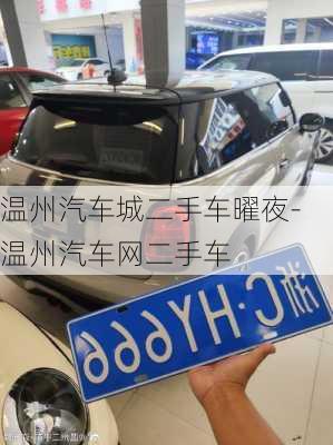 溫州汽車城二手車曜夜-溫州汽車網(wǎng)二手車