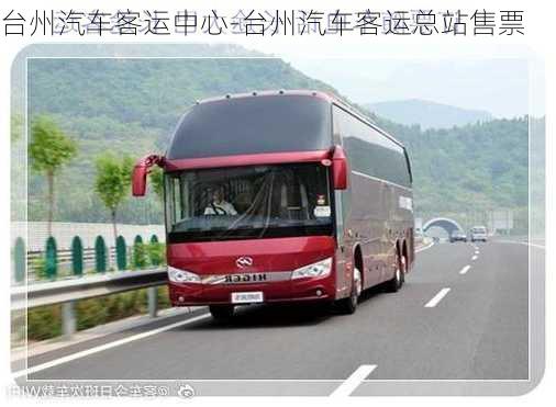 臺(tái)州汽車客運(yùn)中心-臺(tái)州汽車客運(yùn)總站售票