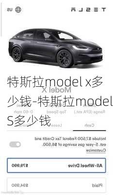 特斯拉model x多少錢-特斯拉modelS多少錢