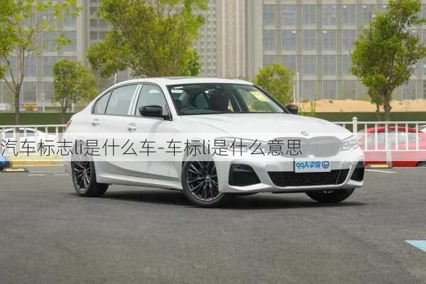 汽車標(biāo)志li是什么車-車標(biāo)li是什么意思