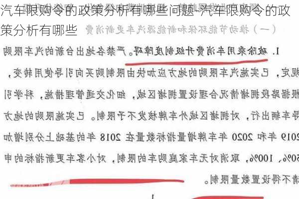 汽車限購令的政策分析有哪些問題-汽車限購令的政策分析有哪些