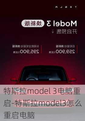 特斯拉model 3電腦重啟-特斯拉model3怎么重啟電腦