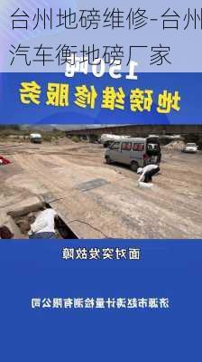 臺州地磅維修-臺州汽車衡地磅廠家