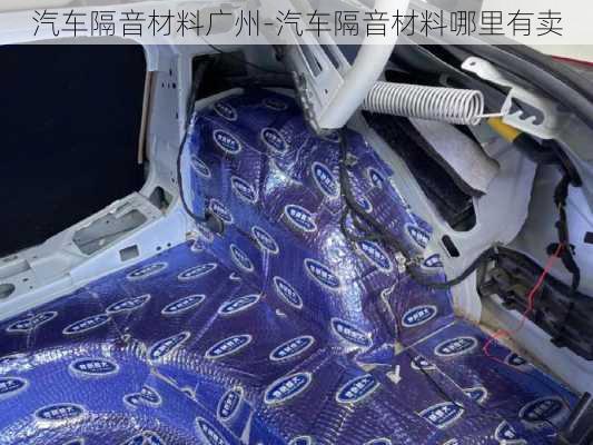 汽車隔音材料廣州-汽車隔音材料哪里有賣