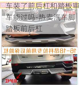 車裝了前后杠和踏板審車能過(guò)嗎-熱賣汽車腳踏板前后杠