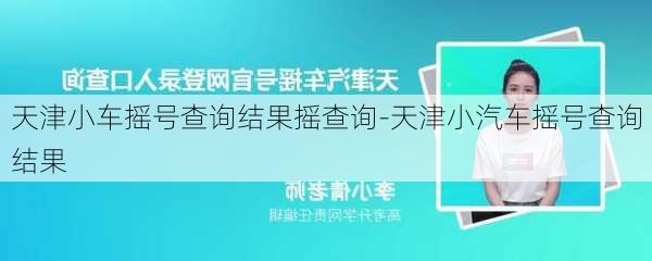 天津小車搖號(hào)查詢結(jié)果搖查詢-天津小汽車搖號(hào)查詢結(jié)果