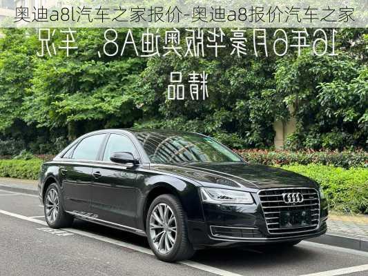 奧迪a8l汽車之家報價-奧迪a8報價汽車之家