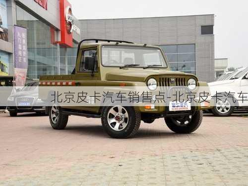 北京皮卡汽車銷售點(diǎn)-北京皮卡汽車