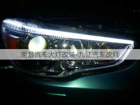 南昌汽車(chē)大燈改裝-九江汽車(chē)改燈