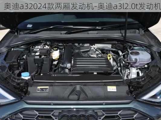 奧迪a32024款兩廂發(fā)動(dòng)機(jī)-奧迪a3l2.0t發(fā)動(dòng)機(jī)