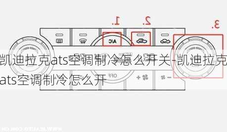 凱迪拉克ats空調(diào)制冷怎么開關(guān)-凱迪拉克ats空調(diào)制冷怎么開