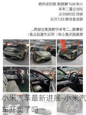 小米汽車最新進(jìn)展-小米汽車開賣了嗎