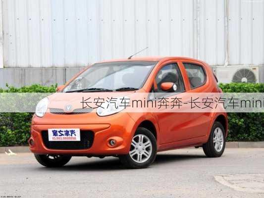 長(zhǎng)安汽車(chē)mini奔奔-長(zhǎng)安汽車(chē)mini