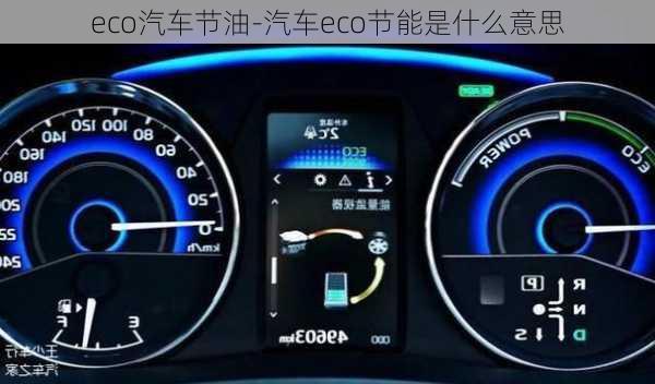 eco汽車(chē)節(jié)油-汽車(chē)eco節(jié)能是什么意思