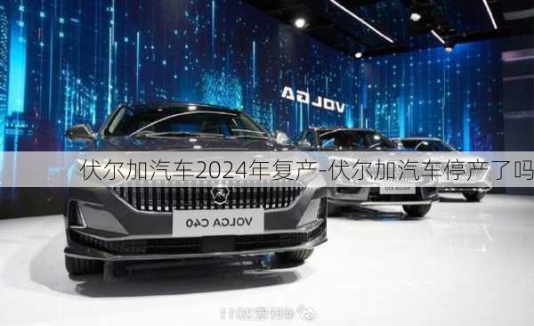 伏爾加汽車(chē)2024年復(fù)產(chǎn)-伏爾加汽車(chē)停產(chǎn)了嗎