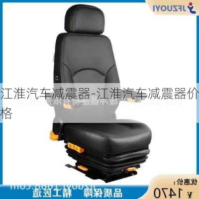 江淮汽車減震器-江淮汽車減震器價(jià)格