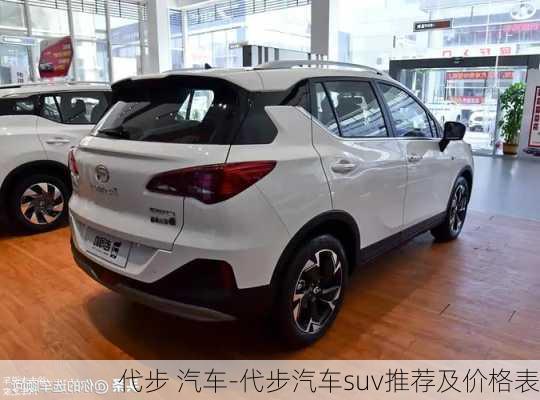 代步 汽車-代步汽車suv推薦及價格表