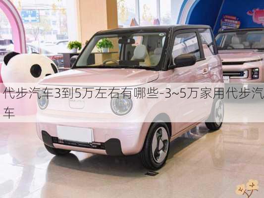 代步汽車3到5萬左右有哪些-3~5萬家用代步汽車