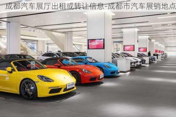 成都汽車(chē)展廳出租或轉(zhuǎn)讓信息-成都市汽車(chē)展銷(xiāo)地點(diǎn)